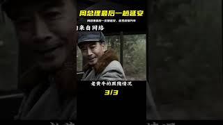 周總理最后一次回延安，汽車陷泥里，百姓自發前來抬車 #中国密探 #案件 #探案 #懸案 #懸疑