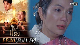 เทียนซ่อนแสง | Ep.20 (Full Ep) | 15 พ.ย. 67 | one31