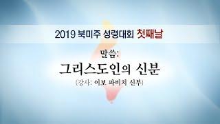 2019 북미주 성령대회 - 첫째날 - 말씀 : 그리스도인의 신분 (강사: 이보 파비치 신부)