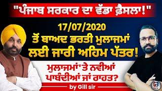 ਪੰਜਾਬ ਸਰਕਾਰ ਵੱਲੋਂ ਪੰਜਾਬ ਦੇ ਸਾਰੇ 17/07/2020 ਤੋਂ ਬਾਅਦ ਭਰਤੀ ਮੁਲਾਜਮਾਂ ਲਈ ਜਾਰੀ ਕਿੱਤਾ ਨੋਟੀਫਿਕੇਸ਼ਨ