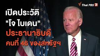 เปิดประวัติ "โจ ไบเดน" ประธานาธิบดีคนที่ 46 ของสหรัฐฯ