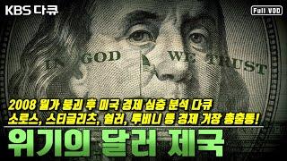 2008 금융위기 이후 미국 경제 심층 분석 다큐! 소로스, 스티글리츠, 쉴러, 루비니 등 경제 거장 총출동 | “위기의 달러 제국” (KBS 080504 방송)