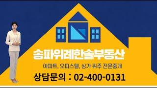 위례신도시부동산, 이제 도도무빙에서 직접 소개해드립니다~ #송파위례한솔부동산