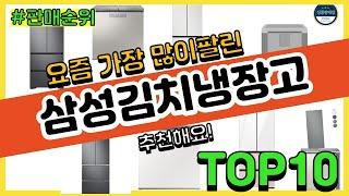 삼성김치냉장고 추천 판매순위 Top10 || 가격 평점 후기 비교