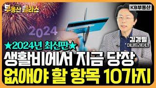 순식간에 가난해지는 잘못된 소비 습관 10가지 "지금 당장 끊어내세요. 그래야 돈 모을 수 있습니다" (김경필 머니트레이너 1부)