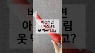 비건(+비건추정) 아이스크림 싹 쓸어왔습니다. #비건 #비건아이스크림