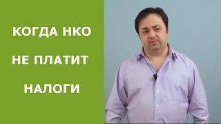 Освобождение НКО от налогов