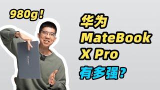 不到 980g 的笔记本能有多强？新款华为MateBook X Pro 全面评测！