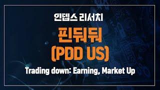 [인뎁스 리서치]  핀둬둬(PDD US)  Trading down:  Earning ,  Market  Up