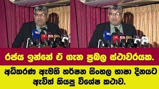 රජය ඉන්නේ ඒ ගැන ප්‍රබල ස්ථාවරයක.අධිකරණ ඇමති හර්ෂන සිංහල භාෂා දිනයට ඇවිත් කියපු විශේෂ කථාව.