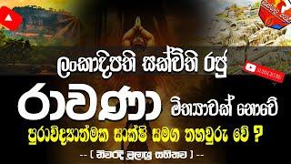 Ravana | Demon King of Lanka | රාවණා මිත්‍යාවක් නොවේ..පුරාවිද්‍යාත්මක සාක්ෂි සමග තහවුරු වේ...