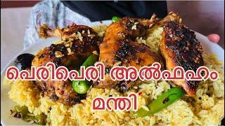 Periperi alfaham manthi/പെരിപെരി അൽഫഹം മന്തി ️️/kerala style