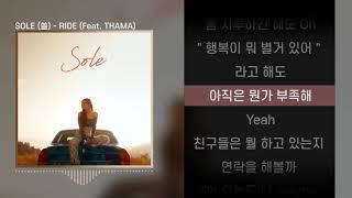 SOLE (쏠) - RIDE (Feat. THAMA) l Lyrics / 가사