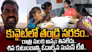 రాత్రి నుంచి అన్నం తినలేదు.. | Kuwait Shiva Family Emotional Interview | Kuwait Shiva | #SumanTV