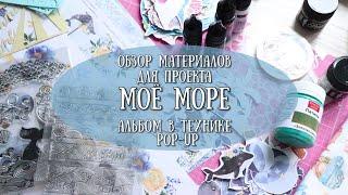 МОРЕ ПРИКЛЮЧЕНИЙ! НОВЫЙ ПРОЕКТ Обзор материалов!