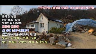 음성군 음성읍 산 골짜기 산 아래 남향 텃밭 넓직한 전원주택 매매 [매물번호 144245]