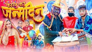 कालू पलीद का जन्मदिन || जन्मदिन स्पेशल वीडियो|| Rajasthani Comedy Video|| @rajasthanihungama723