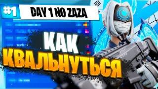 КАК Я КВАЛЬНУЛЬСЯ В ФИНАЛЫ SOLO CASH CUP, КАК КВАЛЬНУТЬСЯ В ФИНАЛ??