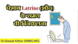 Semen during Passing urine/Stools |Dr. Deepak Kelkar (MD, MBBS) #Psychiatrists #Sexologist #Hypnosis