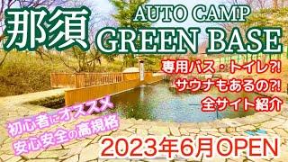 【施設紹介】全サイト紹介️ドッグラン！サウナ！設備充実の安心安全なキャンプ場をご紹介！那須オートキャンプ場グリーンベース　那須高原　初心者　高規格　電源付き　釣り堀　栃木県