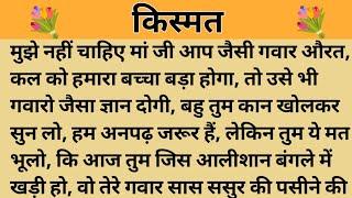 किस्मत।। शिक्षाप्रद कहानी।। Kahani With Devanshi ।। moral story। hindi suvichar... कहानियां।।