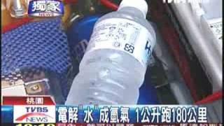 HHO 台灣 TVBS新聞 最新發明 水能源燃料車!!!