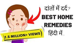 Best Home Remedies For Toothache | दांतो के दर्द से पायें आराम