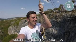 Gift Tube предизвикват Крис Ненков да скочи с пандюл от пещера Проходна.