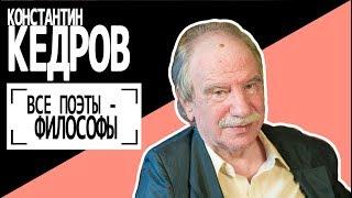 Константин Кедров: "Все поэты - философы". Беседу ведет Владимир Семёнов.