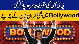 Imran Khan's Popularity in Bollywood | Breaking News | Capital TV