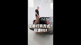 全新打开方式？启源E07