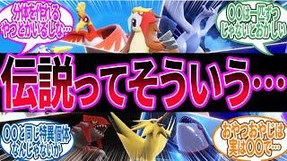 伝説のポケモンってもしかして…に対するトレーナー の反応集【ポケモン 反応集】