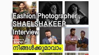 INTERVIEW WITH FASHION PHOTOGRAPHER SHAFI SHAKEER,നിങ്ങൾക്കും ഫാഷൻ ഫോട്ടോഗ്രാഫർ ആവാം