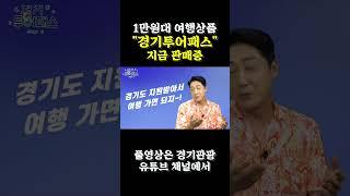 경기투어패스 통합권에 대한 모든 것 모르면 손해 가득이라구! #Shorts