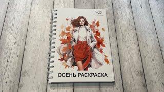 Обзор раскраски «Осень» от fashion vector design