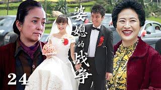 【精選電視劇】婆媳的戰爭 第24集：因愛結合的小夫妻，先是女方媽媽的激烈反對以死相逼，又有惡婆婆的百般刁難，婚禮現場婆婆和媽矛盾升級大戰爆發