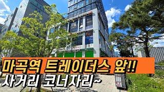 [마곡상가#770] 임대ㅣ마곡역 도보 3분ㅣ34평ㅣ최고급 인테리어ㅣ코너양창#마곡역상가#마곡트레이더스#마곡르웨스트