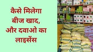 कैसे मिलेगा Seed, Fertilizer and Pesticide License || How to Get Agriculture Shop License