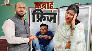 Kabaad Fridge || कबाड़ फ्रिज || Ft. Gram Vikas Adhikari || Nazarbattu Shorts