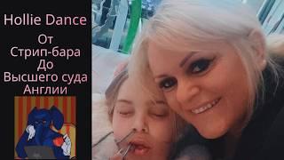 Хайп На Смерти Сына Или Стресс От Его Потери? | Hollie Dance | Archie Battersbee