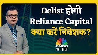 Reliance Capital set to be delisted | Delist होगी Reliance Capital क्या करें निवेशक?