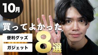 【寒いなら家で通販】10月に買ってよかったもの8選！