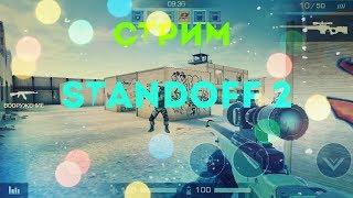 СТРИМ С ВЕБКОЙ | СТАНДОФФ 2 | НА ПК | STANDOFF 2 | #стримстандофф