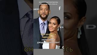СКРЫТАЯ ПРАВДА СЕМЬИ УИЛЛА СМИТА И ДЖАДЫ
