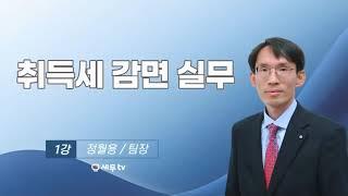 [ 세무컨설팅최고전문가 ] 취득세 감면 실무_정월용 팀장 - 세무tv 세무티브이