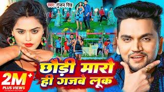 Video - छौड़ी मारो ही गजबे लूक | Gunjan Singh | Chhaudi Maro Hi Gajbe Look | Viral Maghi Song 2023