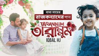 মেয়ের জন্য বাবার গান - TARANNUM - IQBAL HJ || Best song for daughter ️