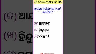 Odia General Knowledge | Simple Odia GK |  ଓଡ଼ିଆ ପ୍ରଶ୍ନ ଉତ୍ତର #odiagk #gkodisha #gkquestion