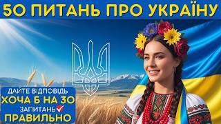 Наскільки добре ви знаєте УКРАЇНУ?  | Вікторина про Україну!