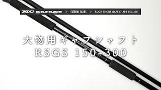 MC garage ≫ EXTREME GEARS ≫ ROCK SHORE GAFF SHAFT 150-300